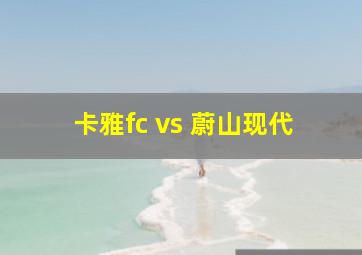 卡雅fc vs 蔚山现代